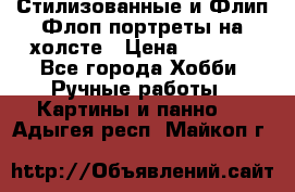 Стилизованные и Флип-Флоп портреты на холсте › Цена ­ 1 600 - Все города Хобби. Ручные работы » Картины и панно   . Адыгея респ.,Майкоп г.
